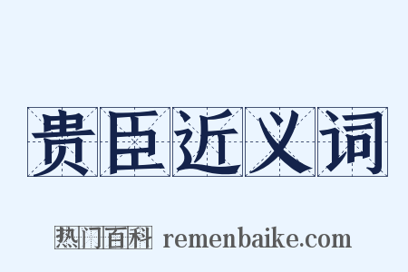 贵臣近义词是什么意思的图片